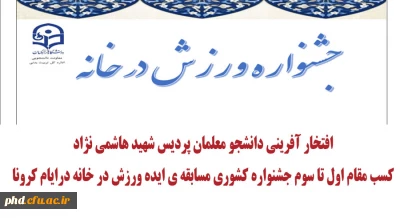 افتخار آفرینی دانشجو معلمان پردیس شهید هاشمی نژاد
کسب مقام اول تا سوم جشنواره کشوری مسابقه ی ایده ورزش در خانه درایام کرونا