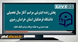 پخش زنده اینترنتی مراسم
آغاز سال تحصیلی دانشکاه فرهنگیان استان 2