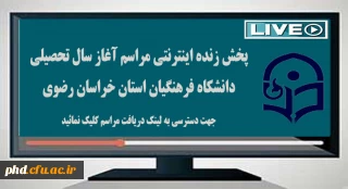 پخش زنده اینترنتی مراسم
آغاز سال تحصیلی دانشکاه فرهنگیان استان