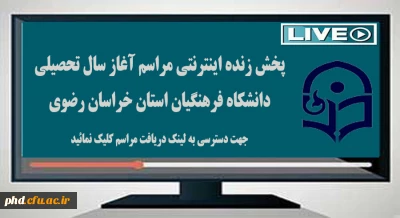 پخش زنده اینترنتی مراسم
آغاز سال تحصیلی دانشکاه فرهنگیان استان