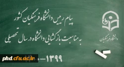 پیام رییس دانشگاه فرهنگیان کشور به مناسبت بازگشایی دانشگاه در سال تحصیلی 1400-1399 2