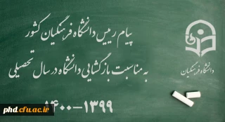 پیام رییس دانشگاه فرهنگیان کشور به مناسبت بازگشایی دانشگاه در سال تحصیلی 1400-1399