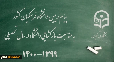 پیام رییس دانشگاه فرهنگیان کشور به مناسبت بازگشایی دانشگاه در سال تحصیلی 1400-1399