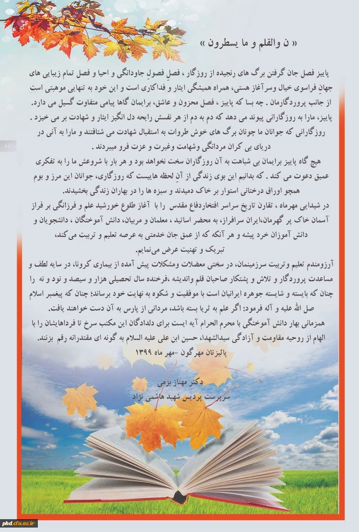 پیام ریاست پردیس شهید هاشمی نژاد به مناسبت آغاز سال تحصیلی وهفته دفاع مقدس