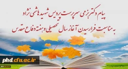 پیام ریاست پردیس شهید هاشمی نژاد به مناسبت آغاز سال تحصیلی وهفته دفاع مقدس 2