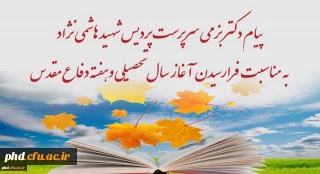 پیام ریاست پردیس شهید هاشمی نژاد به مناسبت آغاز سال تحصیلی وهفته دفاع مقدس