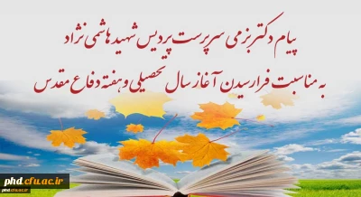 پیام ریاست پردیس شهید هاشمی نژاد به مناسبت آغاز سال تحصیلی وهفته دفاع مقدس