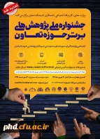 فراخوان جشنواره ملی پژوهش های برتر حوزه تعاون  2