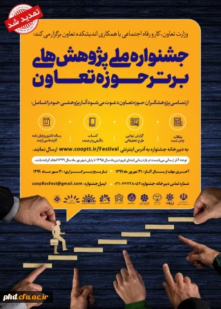 تمدید فراخوان جشنواره ملی پژوهش های برتر حوزه تعاون 