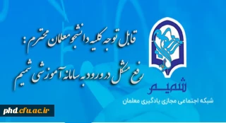 قابل توجه کلیه دانشجومعلمان محترم :

رفع مشکل در ورود به سامانه آموزشی شمیم 