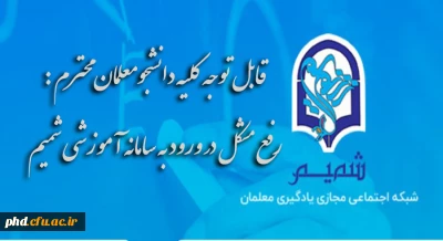 قابل توجه کلیه دانشجومعلمان محترم :

رفع مشکل در ورود به سامانه آموزشی شمیم 