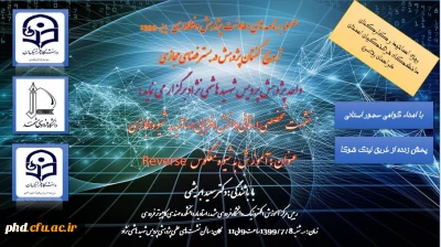 برگزاری نشست تخصصی استانی دانش افزایی اساتید و کارشناسان دانشگاه فرهنگیان استان

با عنوان آموزش به شیوه معکوسReverse ( ویژه آموزش مجازی)