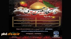 اطلاعیه برگزاری پویش سفیران حسینی (ع) 2