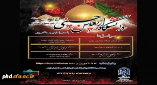 اطلاعیه برگزاری پویش سفیران حسینی (ع)