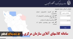 سامانه کلاسهای آنلاین سازمان مرکزی راه اندازی شد.
 4