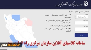 برگزاری کلاسهای آنلاین در سامانه سازمان مرکزی

سامانه کلاسهای آنلاین سازمان مرکزی راه اندازی شد.
