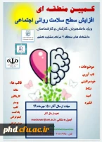 کمپین منطقه ای «افزایش سطح سلامت روانی اجتماعی»
ویژه دانشجویان،کارکنان و کارشناسان
 2