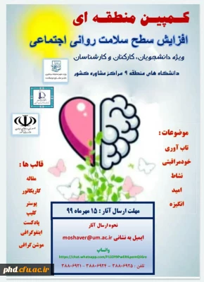 کمپین منطقه ای «افزایش سطح سلامت روانی اجتماعی»
ویژه دانشجویان،کارکنان و کارشناسان
