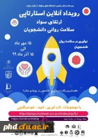 رویداد آنلاین استارتاپی «ارتقای سواد سلامت روانی دانشجویان» 2