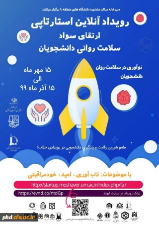 رویداد آنلاین استارتاپی «ارتقای سواد سلامت روانی دانشجویان»