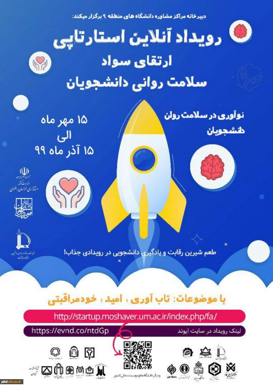 رویداد آنلاین استارتاپی «ارتقای سواد سلامت روانی دانشجویان» 2