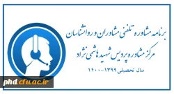 برنامه مشاوره تلفنی و آنلاین مشاوران و روانشناسان مرکز مشاوره پردیس شهید هاشمی نژاد- سال تحصیلی 1400-1399 3