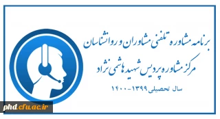 برنامه مشاوره تلفنی و آنلاین مشاوران و روانشناسان مرکز مشاوره پردیس شهید هاشمی نژاد- سال تحصیلی 1400-1399