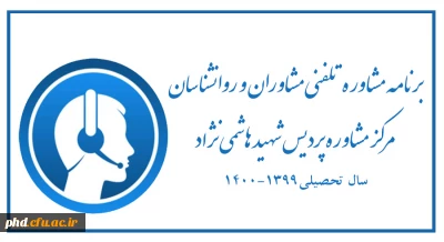 برنامه مشاوره تلفنی و آنلاین مشاوران و روانشناسان مرکز مشاوره پردیس شهید هاشمی نژاد- سال تحصیلی 1400-1399