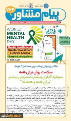 نشریه پیام مشاور- مهرماه 1399
دفتر مشاوره و سلامت وزارت علوم، تحقیقات و فناوری