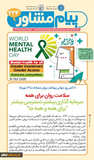 نشریه پیام مشاور- مهرماه 1399
دفتر مشاوره و سلامت وزارت علوم، تحقیقات و فناوری