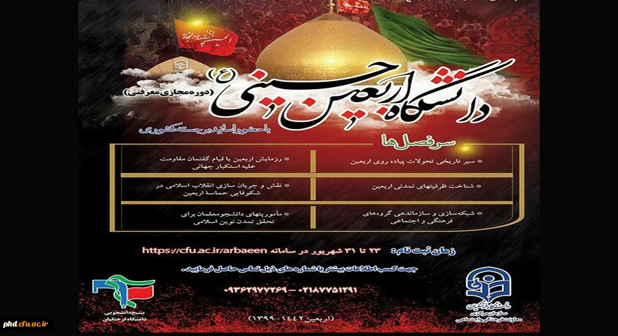 دانشگاه اربعین حسینی (ع) (دوره مجازی) 2