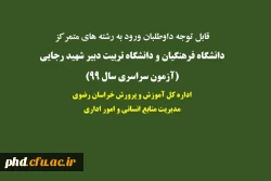 قابل توجه
داوطلبان ورود به رشته های متمرکز در دانشگاه فرهنگیان و دانشگاه تربیت دبیر شهید رجایی (آزمون سراسری سال 99) 2