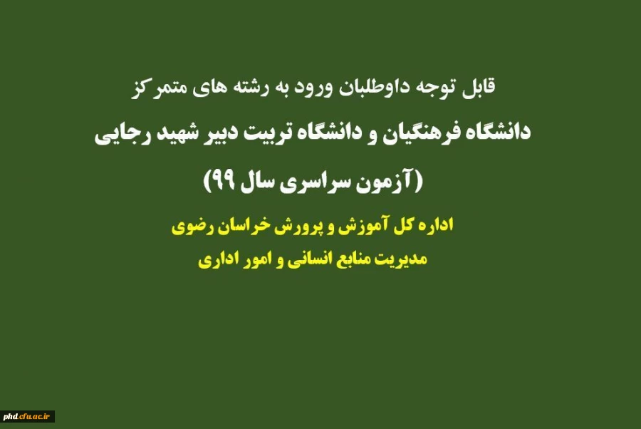 قابل توجه
داوطلبان ورود به رشته های متمرکز در دانشگاه فرهنگیان و دانشگاه تربیت دبیر شهید رجایی (آزمون سراسری سال 99) 2