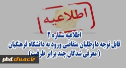 قابل توجه داوطلبان متقاضی ورود به دانشگاه فرهنگیان و تربیت دبیر شهید رجایی( معرفی شدگان چند برابر ظرفیت)
 2
