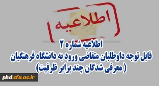 اطلاعیه شماره 2

قابل توجه داوطلبان متقاضی ورود به دانشگاه فرهنگیان و تربیت دبیر شهید رجایی( معرفی شدگان چند برابر ظرفیت)
