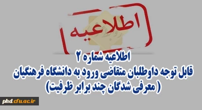 اطلاعیه شماره 2

قابل توجه داوطلبان متقاضی ورود به دانشگاه فرهنگیان و تربیت دبیر شهید رجایی( معرفی شدگان چند برابر ظرفیت)
