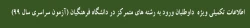 قابل توجه
داوطلبان ورود به رشته های متمرکز در دانشگاه فرهنگیان و دانشگاه تربیت دبیر شهید رجایی (آزمون سراسری سال 99) 2