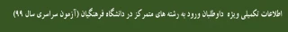 قابل توجه
داوطلبان ورود به رشته های متمرکز در دانشگاه فرهنگیان و دانشگاه تربیت دبیر شهید رجایی (آزمون سراسری سال 99)
