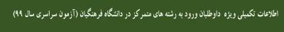 قابل توجه
داوطلبان ورود به رشته های متمرکز در دانشگاه فرهنگیان و دانشگاه تربیت دبیر شهید رجایی (آزمون سراسری سال 99)