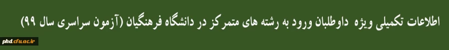 قابل توجه
داوطلبان ورود به رشته های متمرکز در دانشگاه فرهنگیان و دانشگاه تربیت دبیر شهید رجایی (آزمون سراسری سال 99) 2