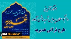  افتخار آفرینی دانشجو معلمان پردیس شهید هاشمی نژاد درطرح قرآنی غدیریه 2