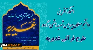  افتخار آفرینی دانشجو معلمان پردیس شهید هاشمی نژاد درطرح قرآنی غدیریه