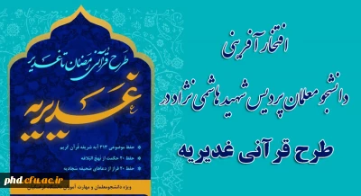  افتخار آفرینی دانشجو معلمان پردیس شهید هاشمی نژاد درطرح قرآنی غدیریه