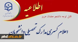 اعلام کسری مدارک تحصیلی دانشجویان

 2