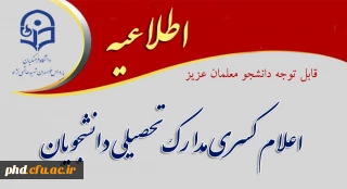 اطلاعیه مهم :قابل توجه دانشجو معلمان عزیز

اعلام کسری مدارک تحصیلی دانشجویان

