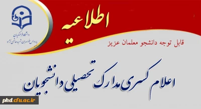اطلاعیه مهم :قابل توجه دانشجو معلمان عزیز

اعلام کسری مدارک تحصیلی دانشجویان


