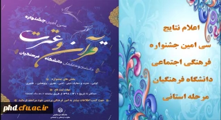 اعلام نتایج سی امین جشنواره فرهنگی اجتماعی دانشگاه فرهنگیان
پردیس شهید هاشمی نژاد
