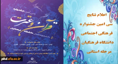 اعلام نتایج سی امین جشنواره فرهنگی اجتماعی دانشگاه فرهنگیان
پردیس شهید هاشمی نژاد
