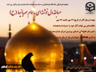  مسابقه دل نوشته ای به امام مهربانیها(ع)   