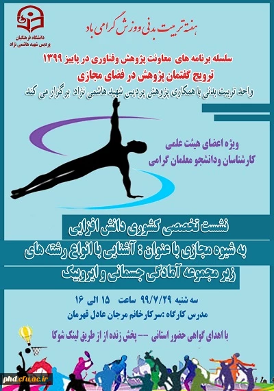 نشست تخصصی کشوری دانش افزایی به شیوه مجازی